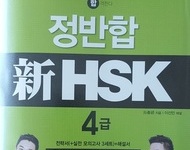 HSK 방학특강반 4급