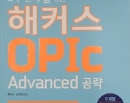 오픽 IH반 교재