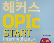 오픽 IM반 교재