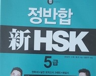 HSK 방학특강반 5급
