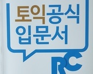 토익 방학특강반 입문반 R/C