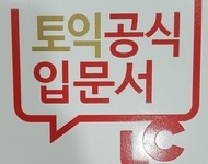 토익 입문서 L/C