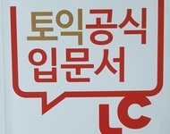 토익 방학특강 입문반 L/C