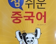 중국어회화 왕기초반 교재