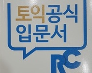 토익 입문서 R/C