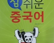 중국어회화 초급반 교재